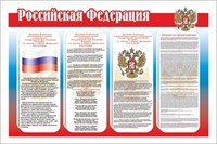 Российская Федерация стенд 1200 х 800 пластик 3 мм РФ01