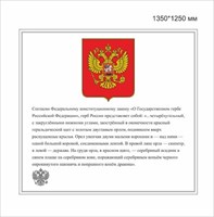 Стенд Герб пластик 3 мм 1350 х 1250 мм ДДП11