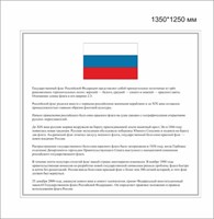 Стенд Флаг пластик 3 мм 1350 х 1250 мм ДДП10