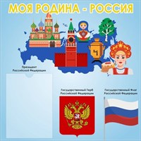 Стенд Моя родина Россия 500 х 500 пластик 3 мм с карманом А4 РФ06