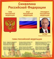 Стенд Символика Российской Федерации 1000 х 1100 пластик 3 мм РФ05