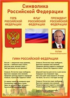 Стенд Символика Российской Федерации 500 х 700 пластик 3 мм РФ04