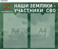 Стенд Наши земляки участники СВО размер 500 х 400 пластик 3 мм с карманами А4 2шт СВО2