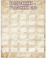 Стенд Выпускники участники СВО 1400 х 1800 пластик 3мм с карманами А5 -30шт. СВО12