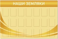 Стенд Наши Земляки 1500 х 1000 пластик 3мм, карманы А4-21шт. СВО13