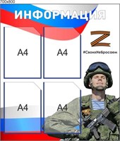 Стенд Информация - 
