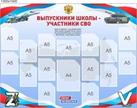 Стенд Выпускники школы Участники СВО пластик 3мм размер 1300 х 1000, карманы 15шт формата А5 вертикальные, 1 карман формата А5 горизонтальный, 1 карман формата А4 вертикальный СВО11