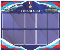 Стенд Герои СВО синий размер 1200 х 1000 пластик 3 мм с карманами А4 количество 10 шт 2543
