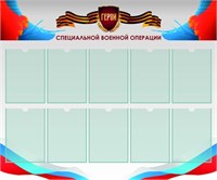 Стенд Герои СВО размер 1200 х 1000 пластик 3 мм с карманами А4 количество 10 шт 2541