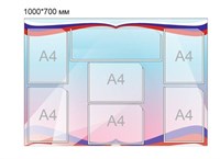 Стенд триколор 1000 х 700 пластик 3 мм карманы А4 6шт Ю8