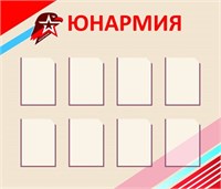 Юнармия стенд размер 1400 х 1200 карманы А4 8шт пластик 3 мм Ю5