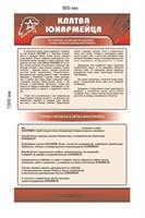 Клятва юнармейца стенд размер 800 х 1300 пластик 3 мм Ю2