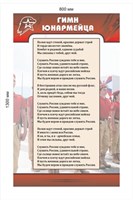 Гимн юнармейца стенд размер 800 х 1300 пластик 3 мм Ю1