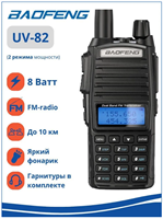 Рация Baofeng UV-82 8W (2 режима мощности), цвет чёрный 027532