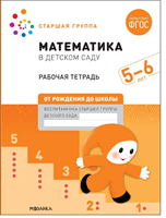 Рабочая тетрадь Мозаика-Синтез ФГОС, Денисова Д., Дорофеева Э., Математика в детском саду, 5-6 лет 0282471