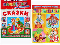 Раскраска Русские народные сказки и и наклейки набор 2в1 0282467
