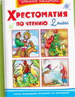 Хрестоматия по чтению 2 класс. Внеклассное чтение (Конек-Горбунок, Сказка о рыбаке и рыбке) 0283095589