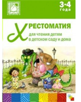 Хрестоматия для чтения детям в детском саду и дома. 3 - 4 года 00979