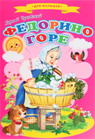 Сказки для малышей «Федорино горе» 0283095586