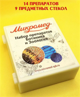 Препараты стекла для микроскопа БОТАНИКА и ЗООЛОГИЯ 14 образцов, предметные стекла 027078