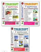 Транспорт в картинках. Выпуск 1, 2, 3. Комплект 0Pi5YwpxjidhWZz4kv8DB2