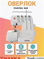 Оверлок 649 2/3/4-ниточный 0282766