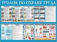 Стенд Уголок по охране труда размер 1000 х 750 пластик 3 мм 23157