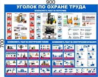 Стенд Охрана труда - безопасность работ на погрузчике 900 х 700 пластик 3мм 2384