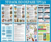 Стенд Уголок по Охране Труда 1200 х 1000 пластик 3мм 23155