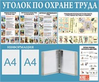 Стенд Уголок по охране труда 1200 х 1000 пластик 3мм, карманы А4-2шт+перекидная система на 10 карманов 23153