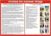 Стенд Уголок по охране труда размер 420 х 600 пластик 3 мм 23111