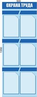 Стенд Уголок по охране труда 500 х 1350 пластик 3мм, карманы А4-6шт. 2359