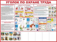 Стенд Уголок по охране труда размер 2000 х 1500 с карманами А4 количество 5 шт пластик 3 мм 2317