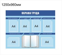 Стенд Охрана труда размер 1250 х 960 пластик 5 мм с 6 карманами А4 и демосистемой на 10 карманов 2342