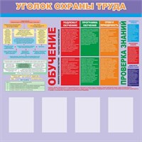 Стенд Уголок охраны труда с 4 карманами А4 вертикальные размер 1200 х 1200 пластик 3 мм 23009