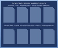 Стенд Охрана труда и пожарная безопасность 1200 х 1000 пластик 3мм, карманы А4- 8шт. 2347