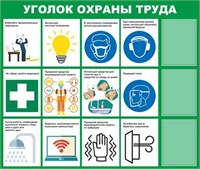 Стенд Уголок по охране труда с карманами А4 размер 1300 х 1100 пластик 3 мм 2328