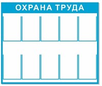 Стенд Охрана труда размер 1200 х 1000 с карманами А4 количество 10 шт пластик 3 мм 2303