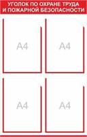 Уголок Охраны Труда и пожарной безопасности 500 х 780 пластик 3мм, карманы А4-4 шт. 2320