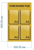 Стенд Уголок по охране труда 500 х 800 пластик 3мм, карманы А4 - 4шт. 2354