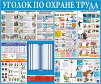 Стенд Уголок по охране труда 1200 х 1000 + перекидная система на 10 карманов А4 2355