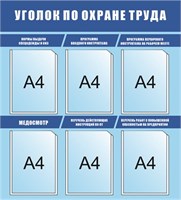 Стенд Уголок по охрана труда размер 860 х 950 пластик 3 мм 2341