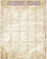 Стенд Традиции Школы 1400 х 1800 пластик 3мм с карманами А4-20шт. ТШ01
