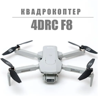 Квадрокоптер F8 с камерой 4K + дальность полета 2км + 1 аккумулятор 0283095643