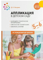 Аппликация в детском саду. Комплексное планирование. Конспекты занятий. 5 - 6 лет. 027341