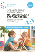 Формирование элементарных математических представлений в ясельных группах детского сада. 2 - 3 года. От рождения до школы, ясли/Помораева И.А. 00967