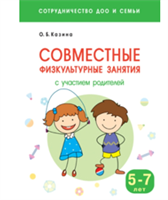 Совместные физкультурные занятия с участием родителей. 5 - 7 лет/ Казина О.Б. 00934