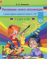 Литвинова  О. Э. Рисование, лепка, аппликация с детьми старшего дошкольного возраста с ТНР (с 5 до 6 лет) – СПб., ДЕТСТВО-ПРЕСС, 2022. 0283096060
