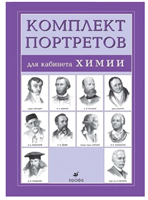 Комплект портретов для кабинета химии, 10 шт. 490х340 мм 0280853