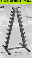 Подставка под гантельный ряд (на 10 пар, 1-10 кг) 0281041